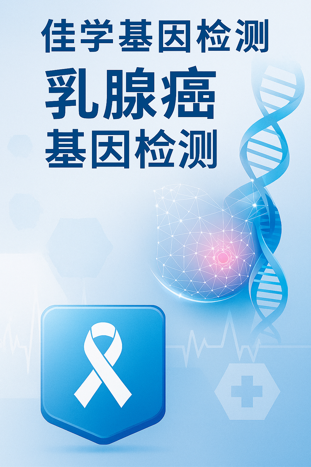 【Ebpay基因检测】为什么及怎样做乳<font color='red'>腺癌</font>基因检测？