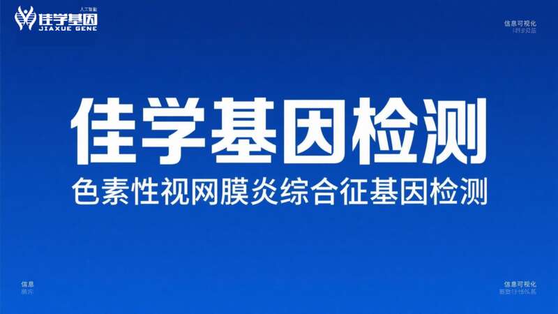 【重庆基因检测】Ebpay基因<font color='red'><font color='red'>视网膜</font><font color='red'>色素</font><font color='red'>变性</font></font>基因检测项目